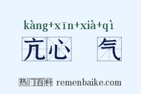 亢心憍气是什么意思的图片